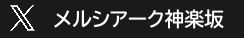メルシアーク神楽坂ツイッター